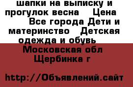 шапки на выписку и прогулок весна  › Цена ­ 500 - Все города Дети и материнство » Детская одежда и обувь   . Московская обл.,Щербинка г.